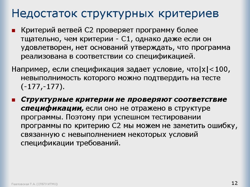 Павловская Т.А. (СПбГУ ИТМО) 12 Недостаток структурных критериев Критерий ветвей С2 проверяет программу более